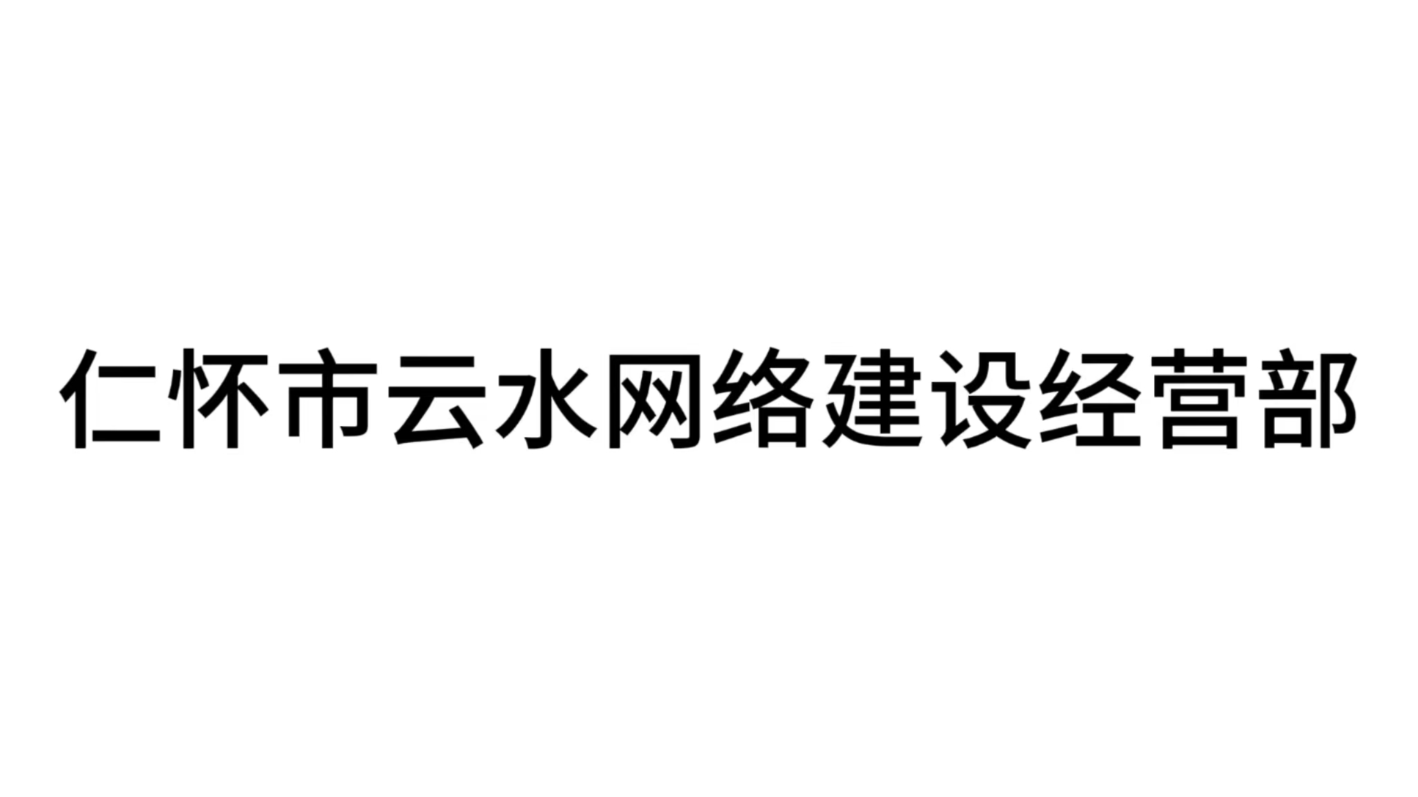 云水云cloud